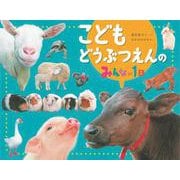 こどもどうぶつえんのみんなの1日 [絵本]
