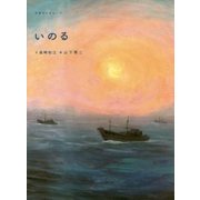 いのる(五感のえほん〈7〉) [絵本]