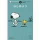 はじめよう(ピーナッツエッセンス〈9〉) [単行本]