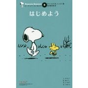 はじめよう(ピーナッツエッセンス〈9〉) [単行本]