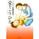 愛をこうひと 新装版 [コミック]
