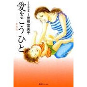 愛をこうひと 新装版 [コミック]