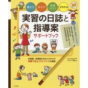 実習の日誌と指導案サポートブック―書き方・あそび・保育のコツがわかる(ナツメ社保育シリーズ) [全集叢書]