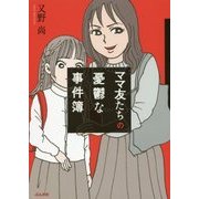 ママ友たちの憂鬱な事件簿 [単行本]