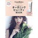 コスメキッチン監修 オーガニック ビューティ BOOK (ぶんか社ムック) [ムックその他]