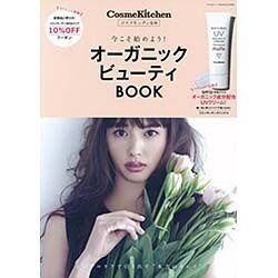 コスメキッチン監修 オーガニック ビューティ BOOK (ぶんか社ムック) [ムックその他]