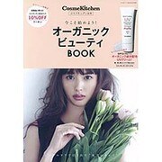 コスメキッチン監修 オーガニック ビューティ BOOK (ぶんか社ムック) [ムックその他]