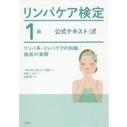 リンパケア検定1級公式テキスト [単行本]