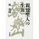 親鸞聖人の生涯 [単行本]