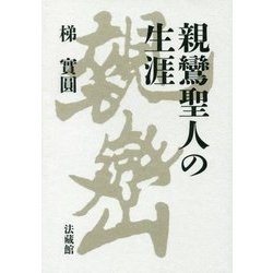 親鸞聖人の生涯 [単行本]