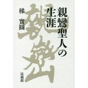 親鸞聖人の生涯 [単行本]