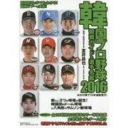 韓国プロ野球観戦ガイド&選手名鑑〈2016〉 [単行本]