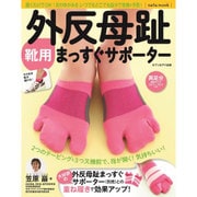 外反母趾靴用まっすぐサポーター [ムックその他]