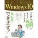 やさしくおぼえる Windows10 (MSムック) [ムックその他]
