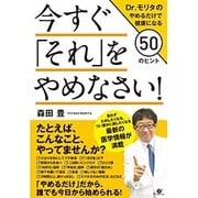 今すぐ「それ」をやめなさい!―Dr.モリタのやめるだけで健康になる50のヒント [単行本]
