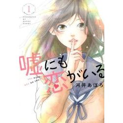 嘘にも恋がいる 1（LINE COMICS） [コミック]