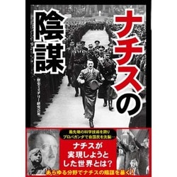 ナチスの陰謀 [文庫]