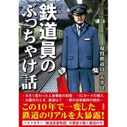 鉄道員のぶっちゃけ話 [文庫]