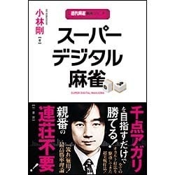 スーパーデジタル麻雀(近代麻雀戦術シリーズ) [単行本]