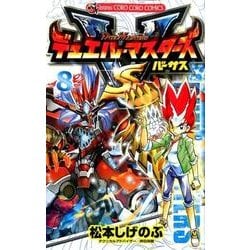 ヨドバシ Com デュエル マスターズ Vs ８ コロコロコミックス コミック 通販 全品無料配達