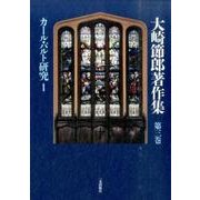 大崎節郎著作集 第3巻 [全集叢書]