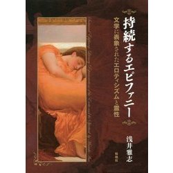 持続するエピファニー―文学に表象されたエロティシズムと霊性 [単行本]