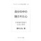 自分の中の隠された心―非意識的態度の社会心理学(セレクション社会心理学〈29〉) [全集叢書]