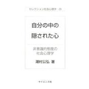 自分の中の隠された心―非意識的態度の社会心理学(セレクション社会心理学〈29〉) [全集叢書]