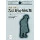 英語で読む宮沢賢治短編集(IBC対訳ライブラリー) [単行本]