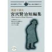 英語で読む宮沢賢治短編集(IBC対訳ライブラリー) [単行本]