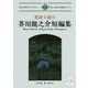 英語で読む芥川龍之介短編集(IBC対訳ライブラリー) [単行本]