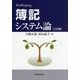 簿記システム論 三訂版 [単行本]