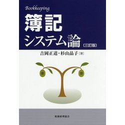 簿記システム論 三訂版 [単行本]