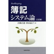 簿記システム論 三訂版 [単行本]