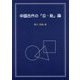 中国古代の「公・私」論 [単行本]