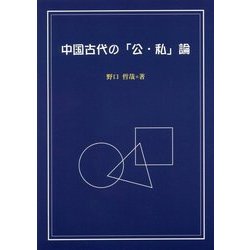 中国古代の「公・私」論 [単行本]