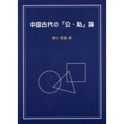 中国古代の「公・私」論 [単行本]