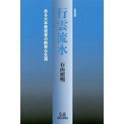 行雲流水―ある大本教信者の数奇な生涯 [単行本]