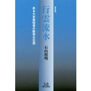 行雲流水―ある大本教信者の数奇な生涯 [単行本]