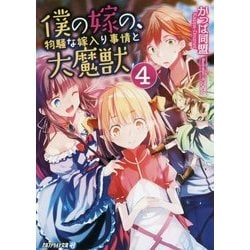 僕の嫁の、物騒な嫁入り事情と大魔獣〈4〉(アルファライト文庫) [文庫]