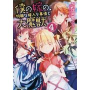 僕の嫁の、物騒な嫁入り事情と大魔獣〈4〉(アルファライト文庫) [文庫]