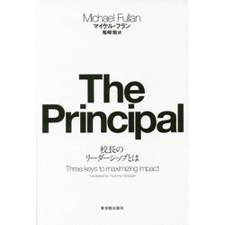 The Principal―校長のリーダーシップとは [単行本]