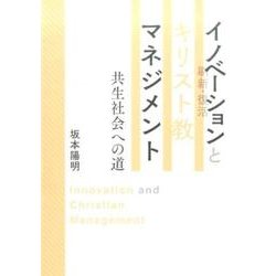 イノベーション(刷新・復活)とキリスト教マネジメント－共生社会への道 [単行本]