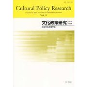 文化政策研究〈2015 第9号〉 [単行本]
