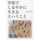 学校でしなやかに生きるということ [単行本]