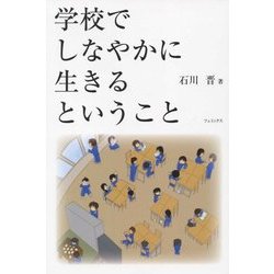 学校でしなやかに生きるということ [単行本]