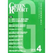 GREEN REPORT 2016年4月号 [単行本]