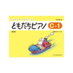 ともだちピアノ C-1 新版（リトミック・ソルフェージュ） [単行本]
