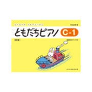 ともだちピアノ C-1 新版（リトミック・ソルフェージュ） [単行本]