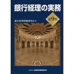 ヨドバシ.com - 銀行経理の実務 第9版 [単行本] 通販【全品無料配達】